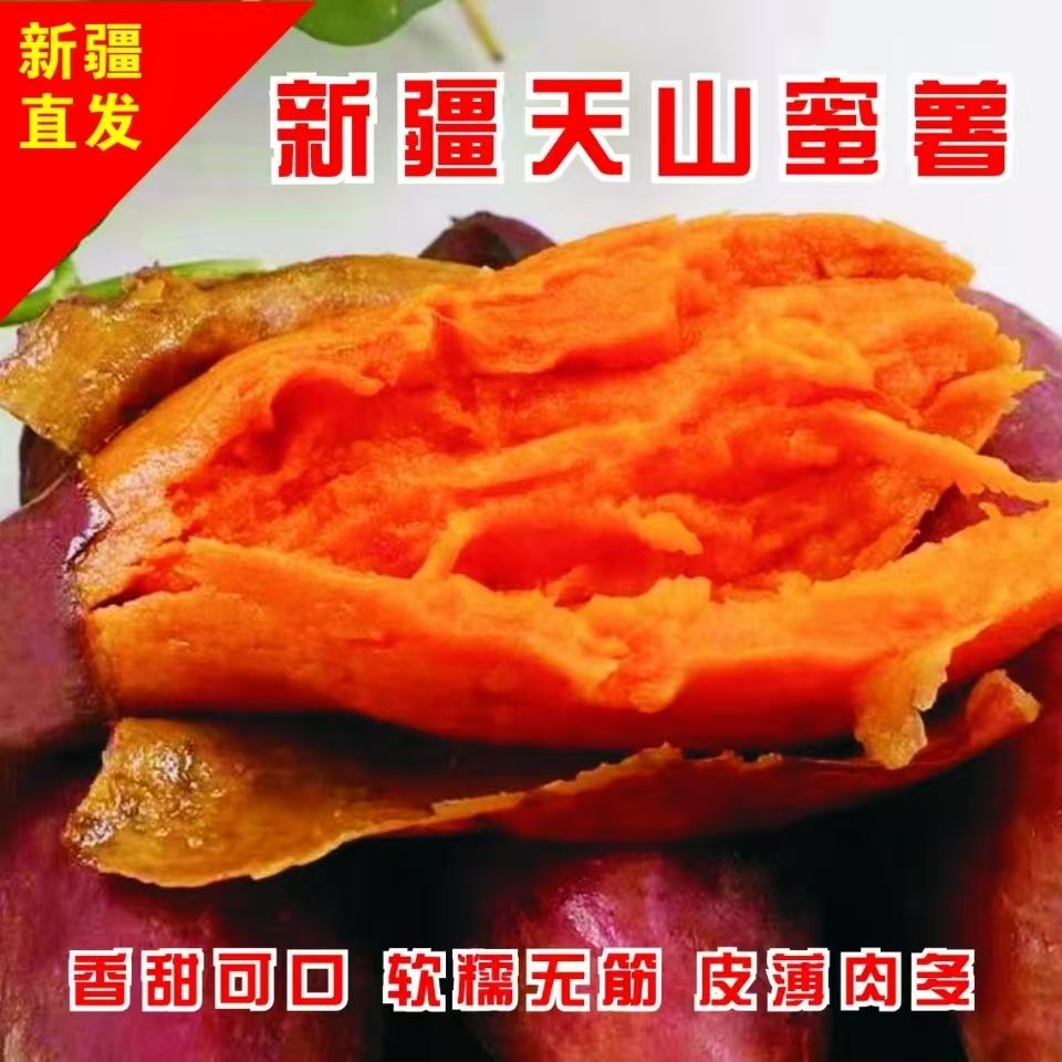 新疆红蜜薯沙漠蜜薯软糯香甜
