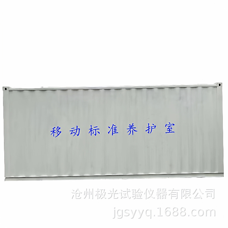 供应移动标养室集装箱标准养护室混凝土养护室标准养护室