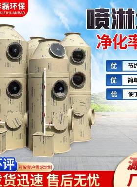 厂家pp喷淋塔工业废气不锈钢喷淋塔净化塔PP喷淋塔废气处理设备