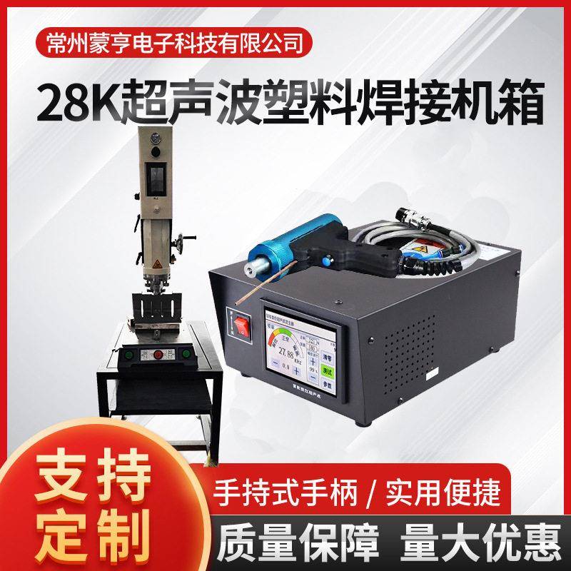 28K超声波塑料焊接发生器塑胶尼龙橡胶焊接机箱手持式换能器焊头