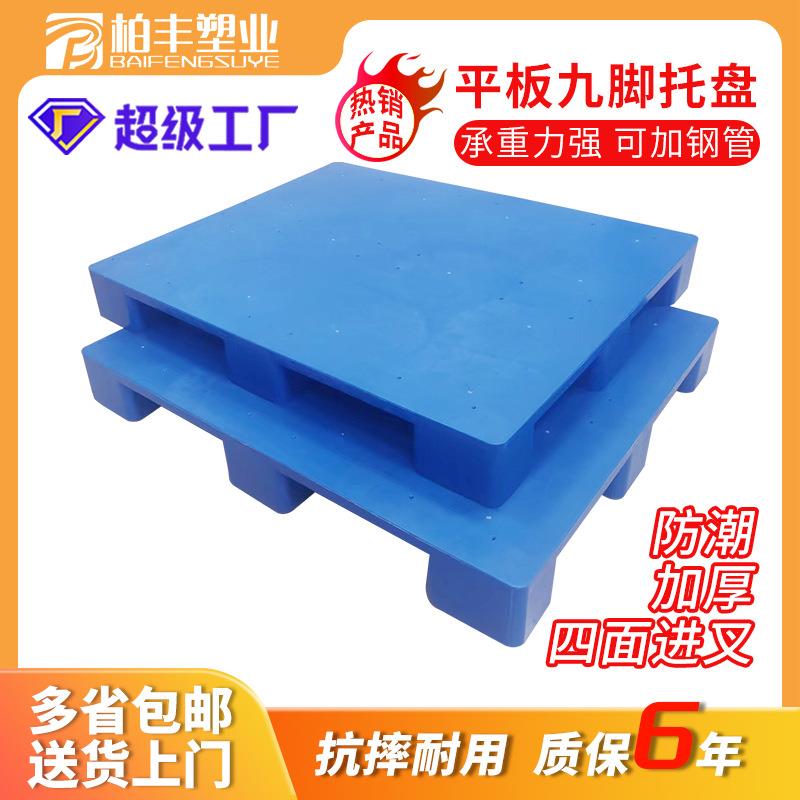 1210平板九脚塑料托盘叉车物流塑胶栈板仓库仓储货物防潮垫板厂家