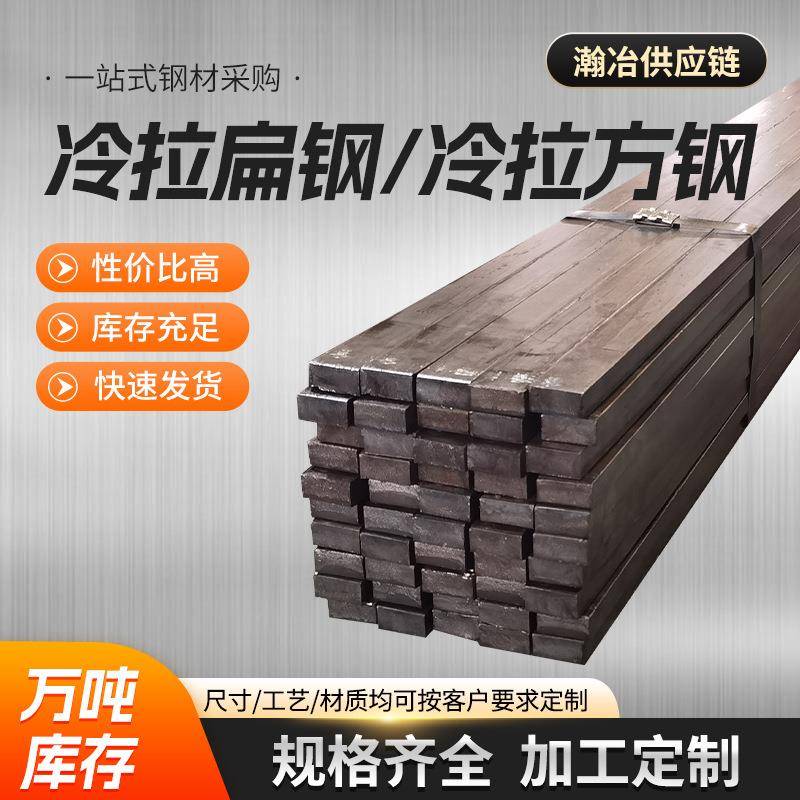 冷拉方钢冷拉扁铁冷拉扁钢A3Q235ＢQ345ＢQ355Ｂ45#40rm现货速发