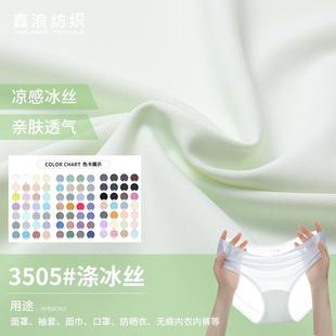 货薄冰凉丝防晒衣超针织面料 现涤纶冰丝触凉感接男女士内裤