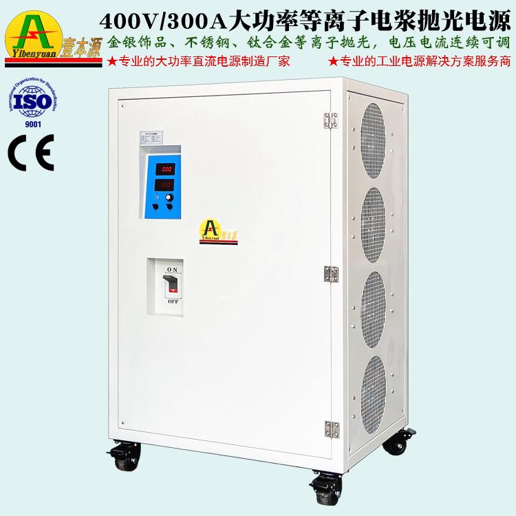 360V200A可调直流稳压电源400V/300A不锈钢等离子电浆抛光电源