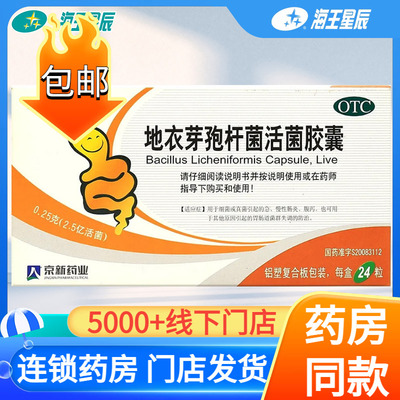 【京常乐】地衣芽孢杆菌活菌胶囊0.25g*24粒/盒
