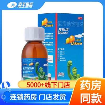 【开瑞坦】氯雷他定糖浆100ml*1瓶/盒