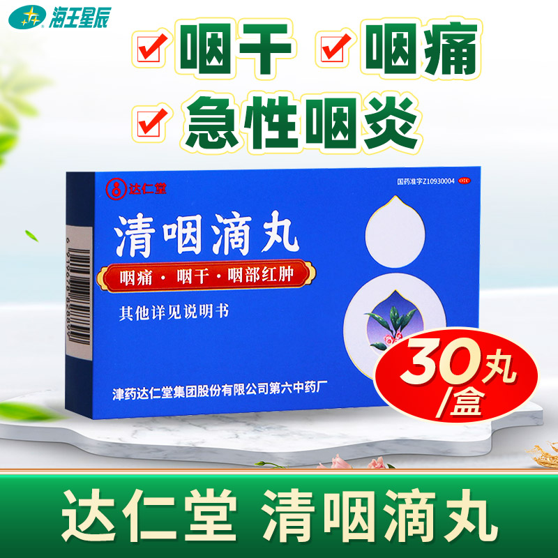 达仁堂清咽滴丸20mg*30丸/盒  急性咽炎口渴咽痛咽干 OTC药品/国际医药 咽喉 原图主图