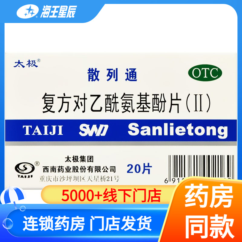 【太极】复方对乙酰氨基酚片(II)250mg150mg50mg*20片/盒
