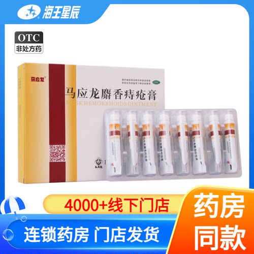 【马应龙】马应龙麝香痔疮膏4g*8支/盒