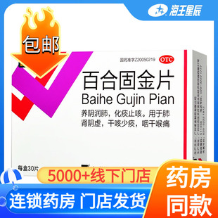 诺金百合固金片30片 滋阴润肺 化痰止咳 肺肾阴虚 干咳