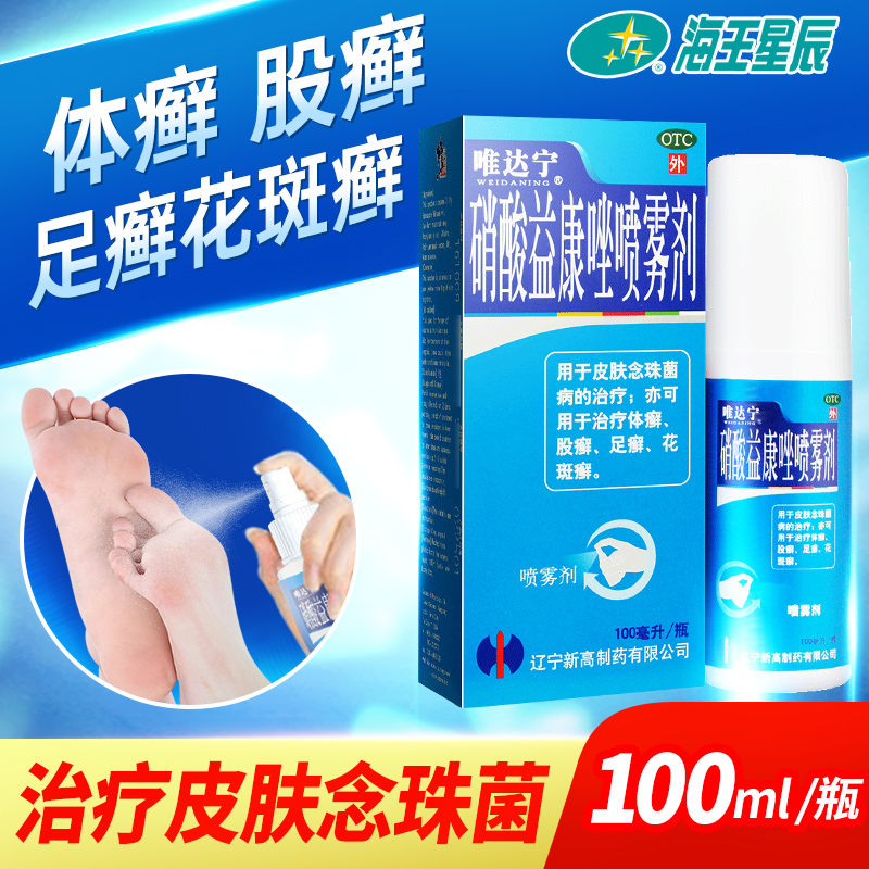 【唯达宁】硝酸益康唑喷雾剂1%*100ml*1瓶/盒