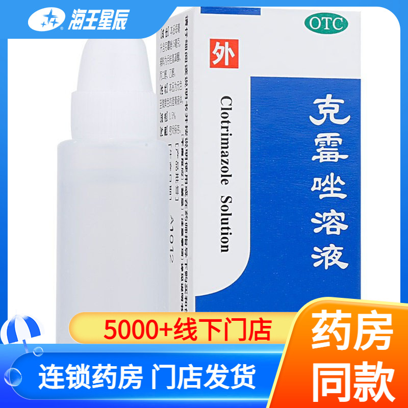 【白云山】克霉唑溶液1.5%*8ml*1支/盒