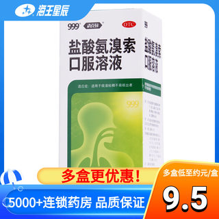 999三九盐酸氨溴索口服溶液100ml祛痰药专治痰液粘稠不易咳出