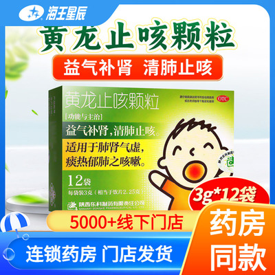 【药王山】黄龙止咳颗粒3g*12袋/盒