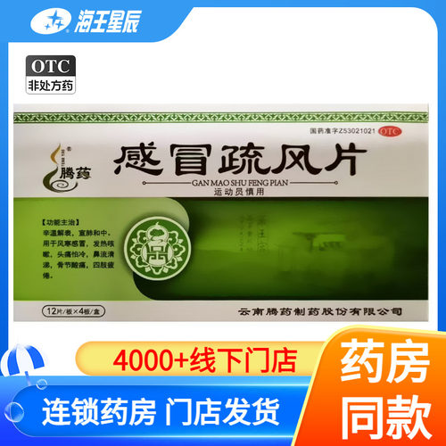 【腾药】感冒疏风片48片/盒