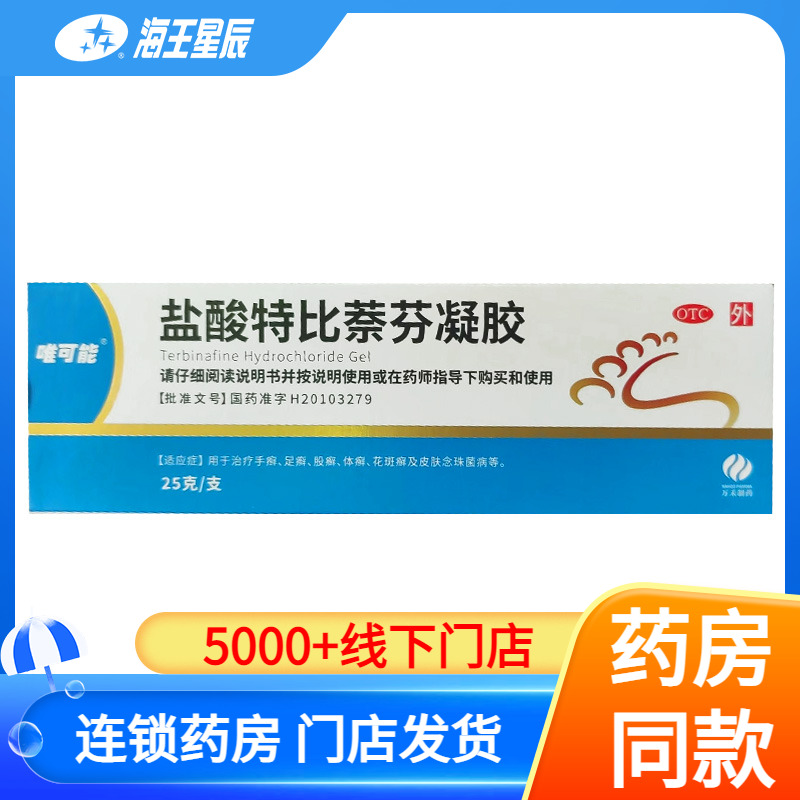 【唯佳宁】盐酸特比萘芬凝胶1%*25g*1支/盒