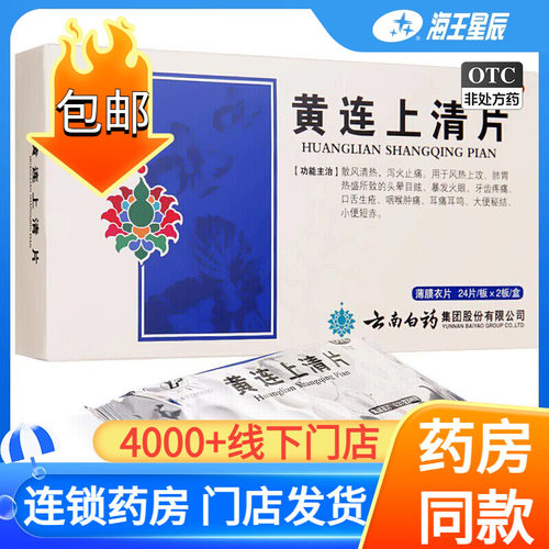 【云丰】黄连上清片0.31g*48片/盒