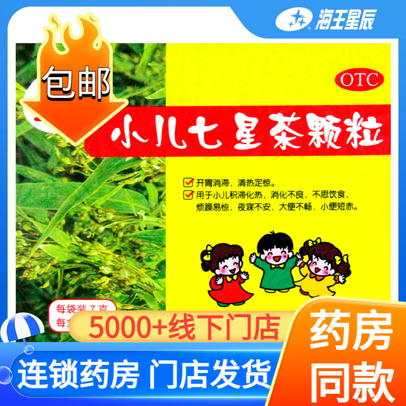 【三公仔】小儿七星茶颗粒7g*10袋/盒消化不良大便不畅不思饮食小便短赤便秘