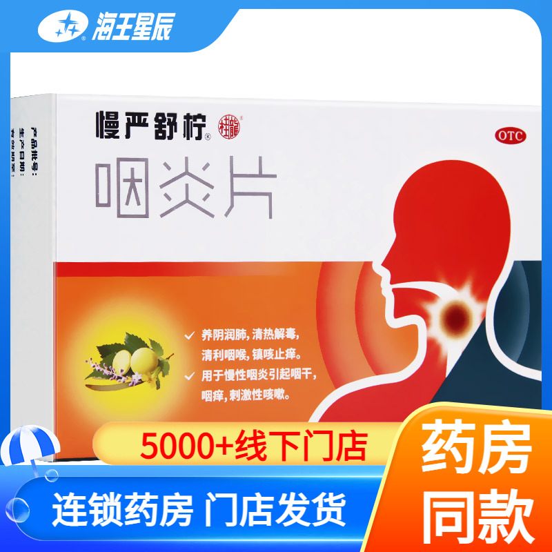 【慢严舒柠】咽炎片0.25G*30片/盒