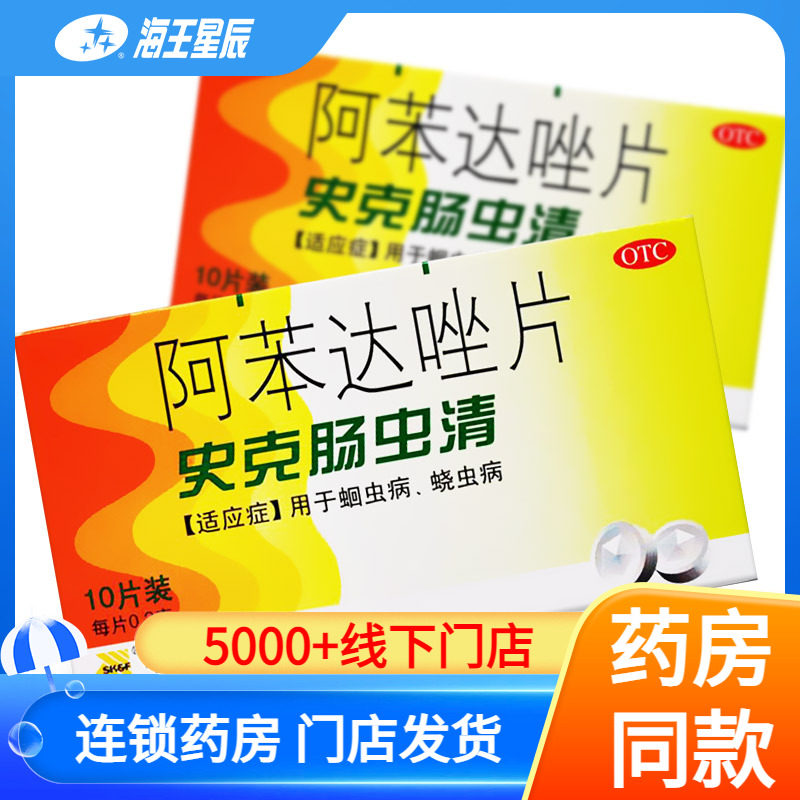 【中美史克】阿苯达唑片200mg*10片/盒