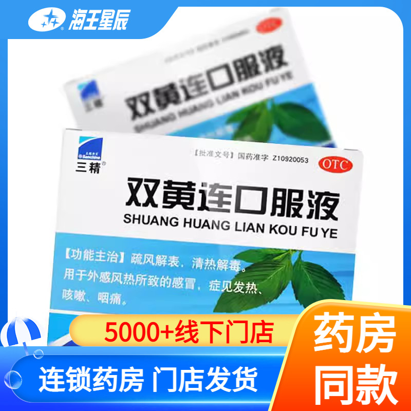 【三精制药】双黄连口服液10ml*10支/盒