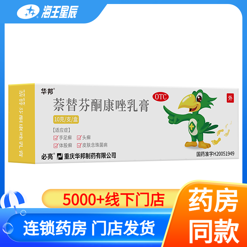 华邦必亮 萘替芬酮康唑乳膏 10g 手足癣头癣皮肤念珠菌病体股癣,OTC药品/国际医药,癣症,淘宝优惠券,粉丝福利购,淘宝优惠卷