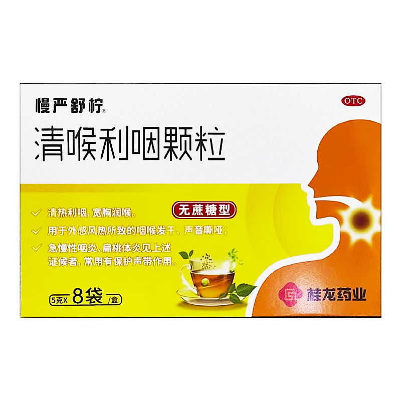【慢严舒柠】清喉利咽颗粒5g*8袋/盒