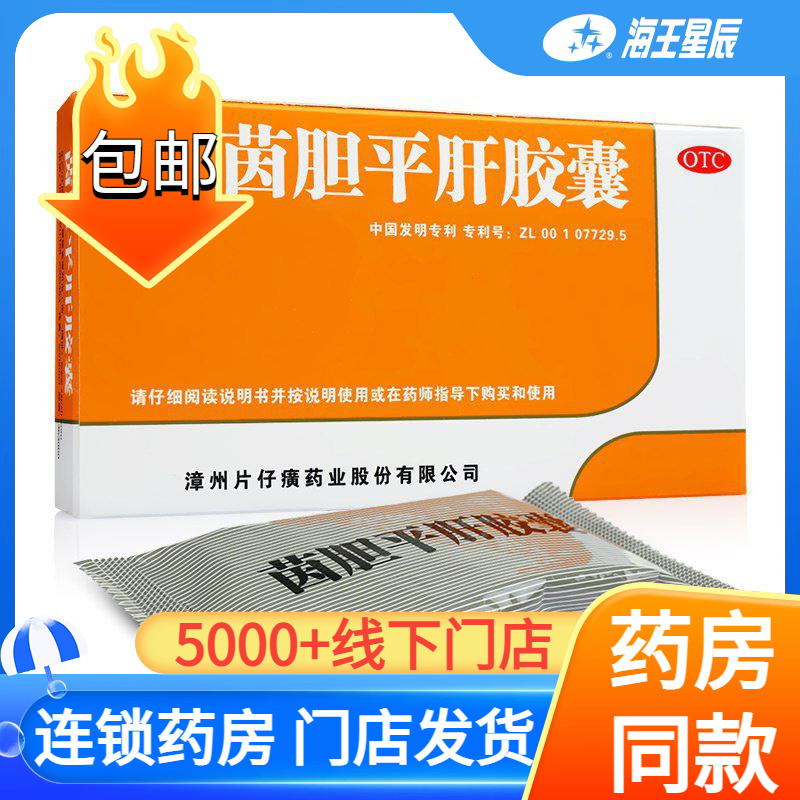 【片仔癀】茵胆平肝胶囊0.5g*20粒/盒