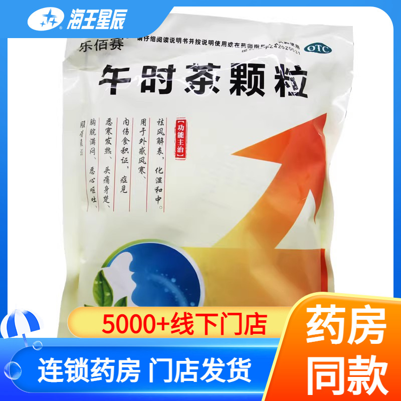 【乐佰赛】午时茶颗粒6g*20袋/包