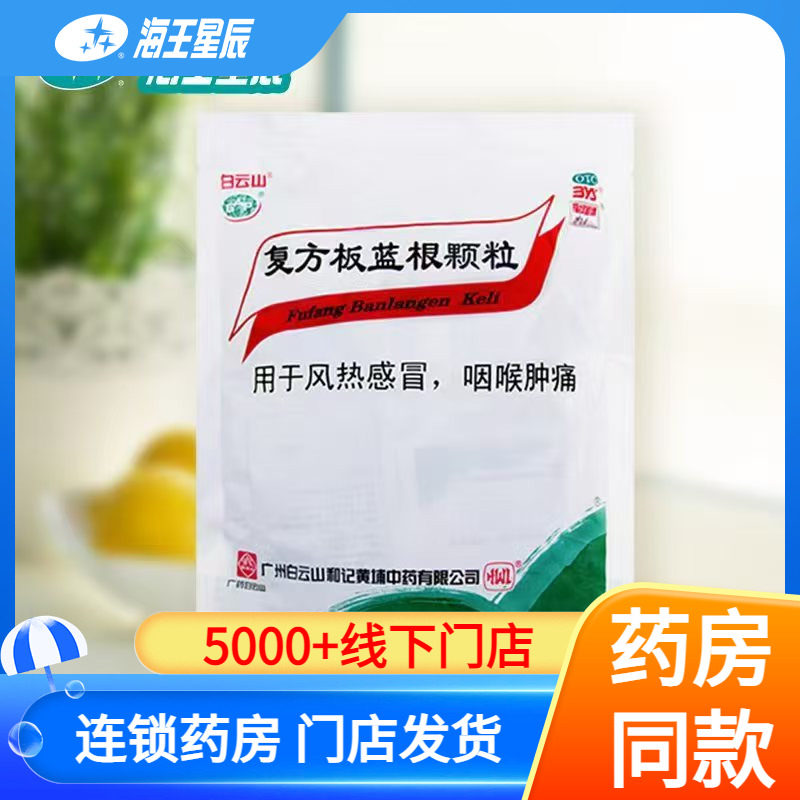 【白云山】复方板蓝根颗粒15g*20袋/包