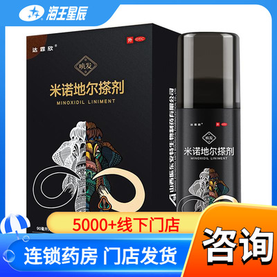 【达霏欣】米诺地尔搽剂5%*90ml*1瓶/盒