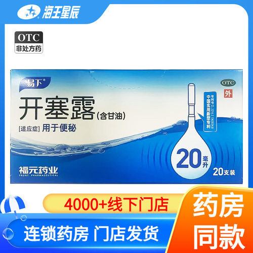 【易下】开塞露20ml*20支/盒