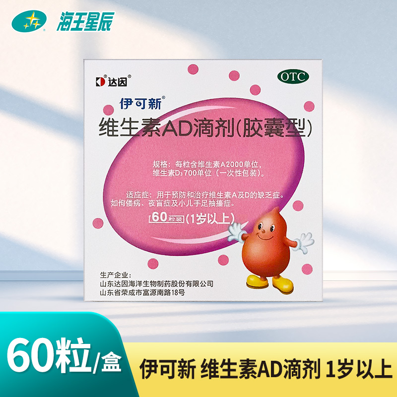 【伊可新】维生素AD滴剂700IU2000IU*30粒/盒