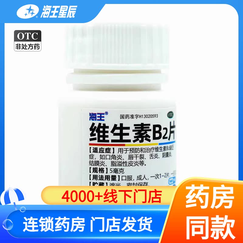 [海王]维生素B2片5mg*100片*1瓶/盒图片