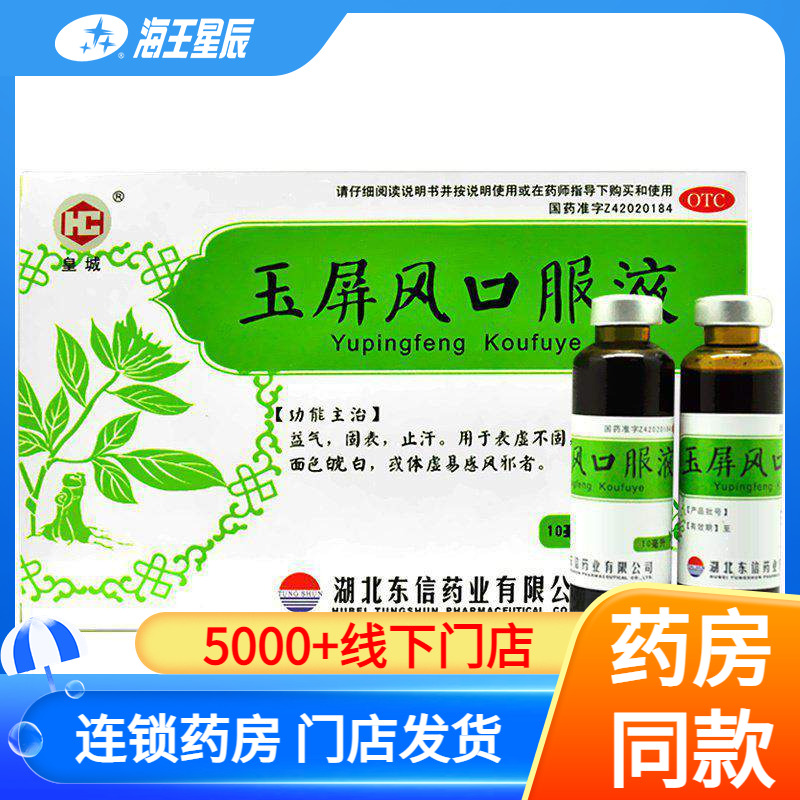 【皇城】玉屏风口服液10ml*10支/盒