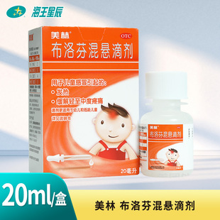 美林 布洛芬混悬滴剂 上海强生 20ml儿童感冒发热缓解中度疼痛
