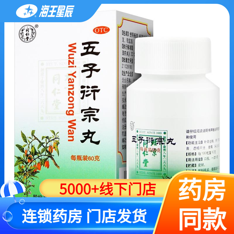 【同仁堂】五子衍宗丸0.1g*600丸*1瓶/盒