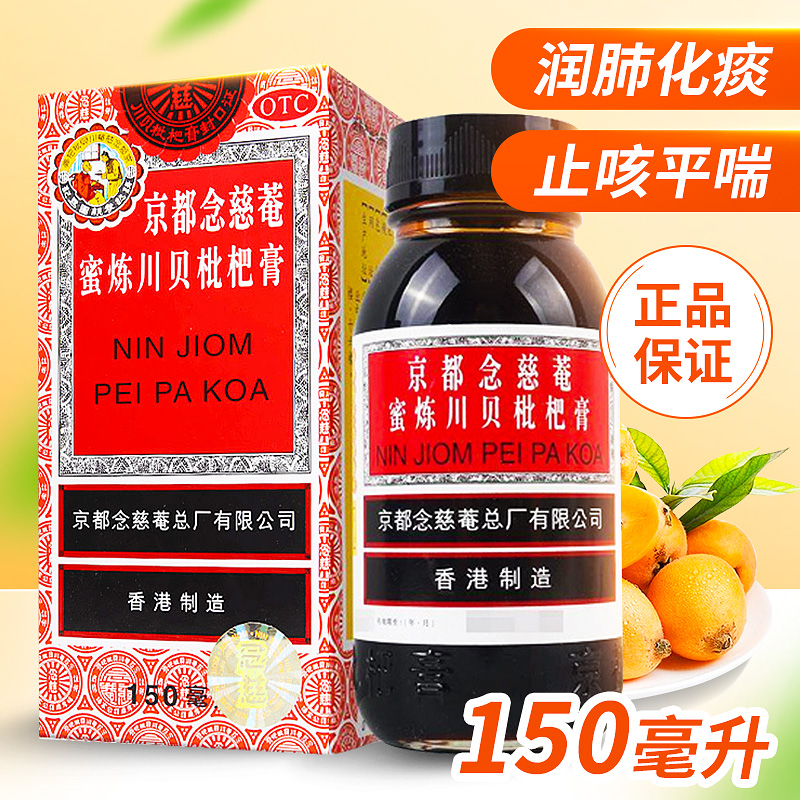 京都念慈菴蜜炼川贝枇杷膏150ml...