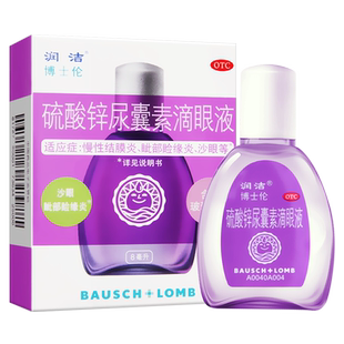润洁 硫酸锌尿囊素滴眼液 8ml慢性结膜炎睑缘炎沙眼眼药水