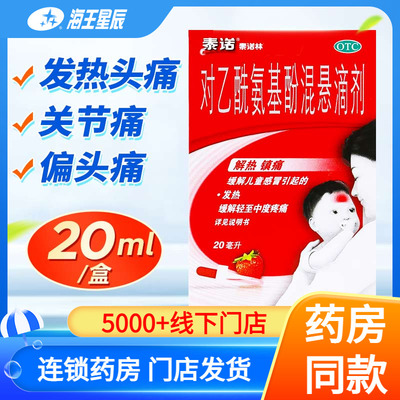 【泰诺林】对乙酰氨基酚混悬滴剂15ml1.5g*20ml*1瓶/盒