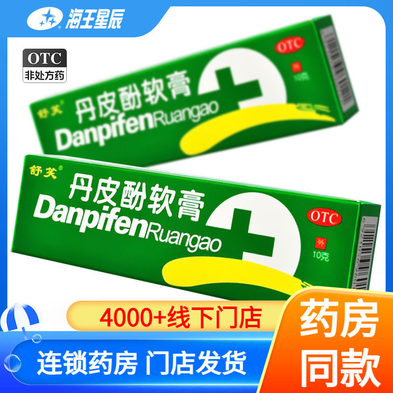 【舒笑】丹皮酚软膏10g*1支/盒