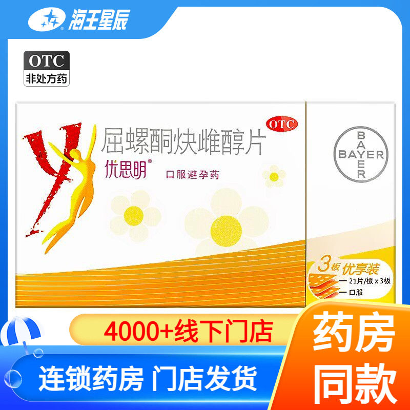 [优思明]屈螺酮炔雌醇片0.03mg3mg*63片/盒