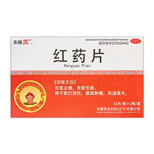 东陵王 红药片0.25g*36片/盒活血止痛 跌打损伤 风湿麻木