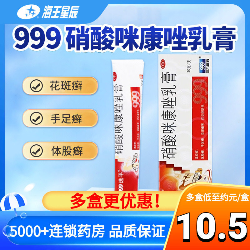 三九 999选平 硝酸咪康唑乳膏 20g真菌引起的体癣 花斑癣 手足癣
