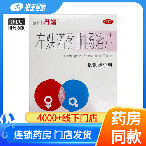 【丹媚】左炔诺孕酮肠溶片1.5mg*1片/盒
