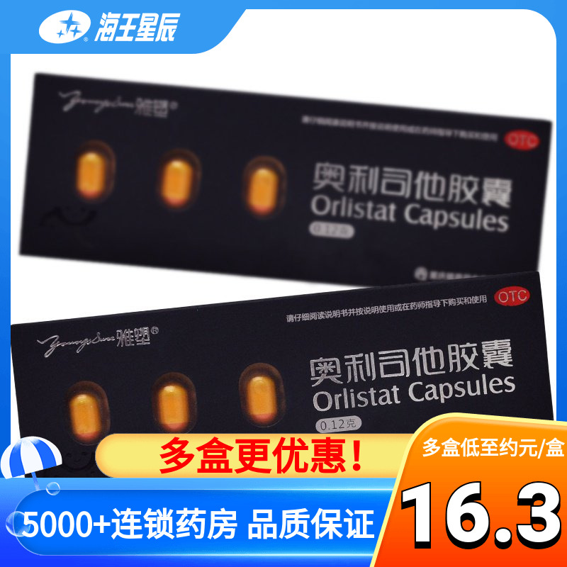 【雅塑】奥利司他胶囊120mg*6粒/盒