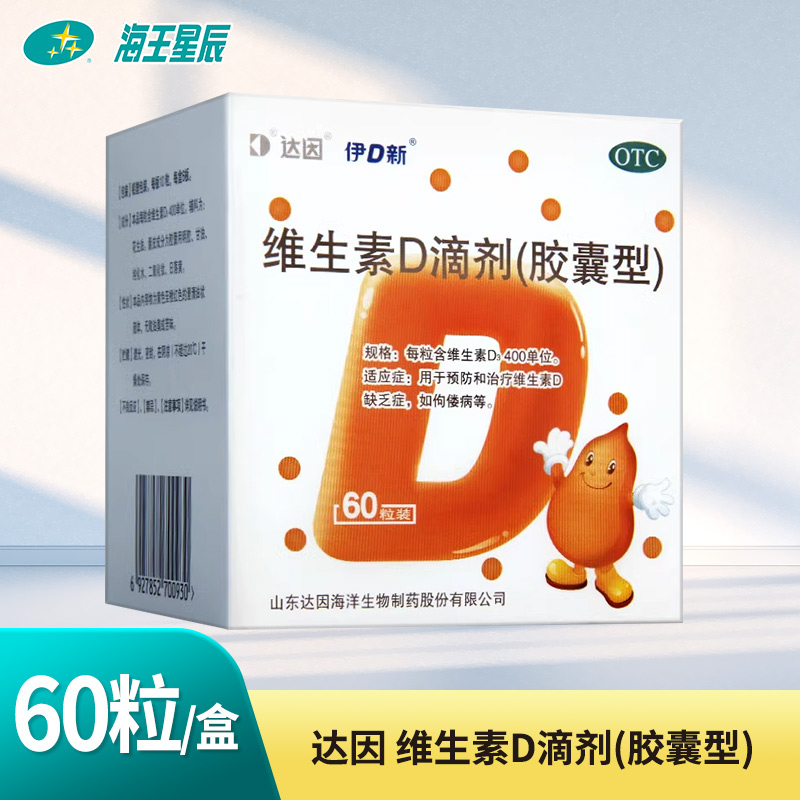 【达因】维生素D滴剂400IU*60粒/盒