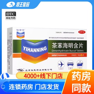 怡含宁 茶苯海明含片6片/盒