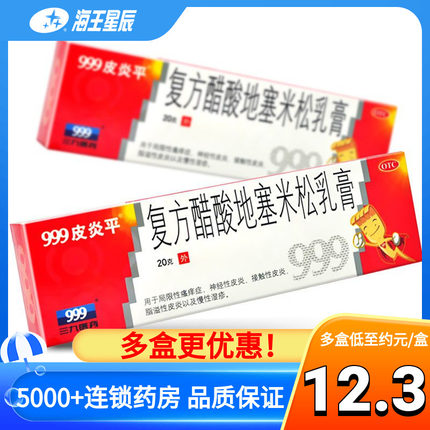 999皮炎平复方醋酸地塞米松乳膏20g皮炎湿疹皮肤过敏瘙痒泛红药膏