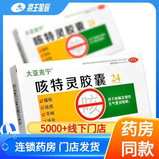 大亚克宁 咳特灵胶囊 惠州大亚 12片*2板慢性支气管炎咳嗽 祛痰